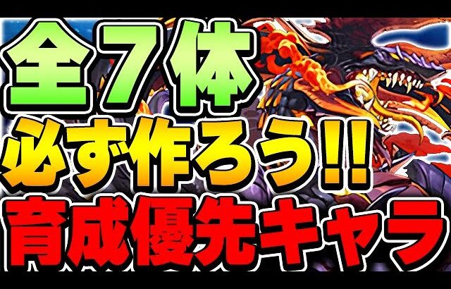 【全員入手可能】このキャラは作るべき！！ダンジョンキャラが超強化！！育成すべき無課金キャラが厳選して７体紹介！！【パズドラ実況】