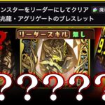 【運営からの無理挑戦状】「アシスト」を「リーダー」に編成してクリアすると魔法石ゲットｗｗｗｗｗ【パズドラ】