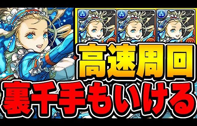 裏千手も行けてしまう！！バレンタインノアの３体ループがかなり有能だった！！【パズドラ実況】