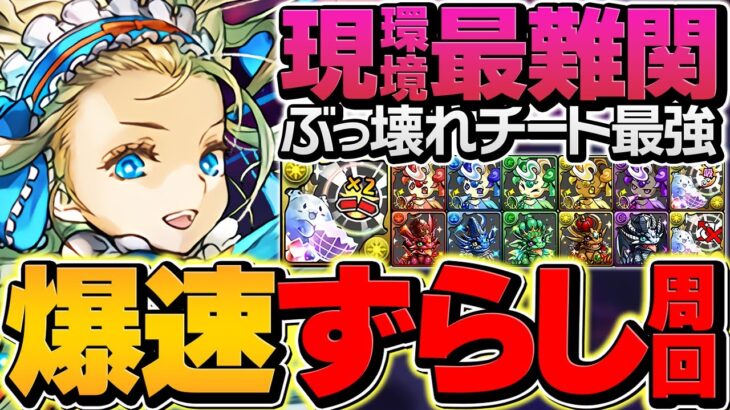 裏億兆をバレンタインノアで高速周回！最難関でも余裕です！ぶっ壊れチート最強！【パズドラ】