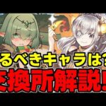 【交換所解説】取るべきキャラは？確保必須はいる？バレンタインキャラ使い道＆性能完全解説！【パズドラ】