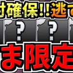 【いま限定】逃すとマズイ絶対確保して！取り逃すとマジで勿体ないし後悔します！【パズドラ】