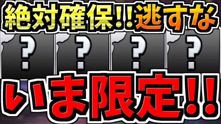 【いま限定】逃すとマズイ絶対確保して！取り逃すとマジで勿体ないし後悔します！【パズドラ】