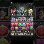 絶望のランダムスキル #パズドラ