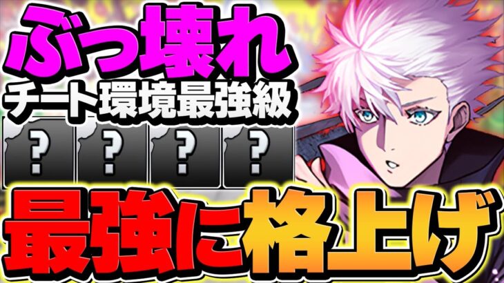 五条悟×ノクタリア！この二人が最強だから。超絶強化で復活！【パズドラ】