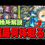 【結論】バレンタインノアは何体取る？アキネやアリナなどのその他交換所キャラについても優先順位順に解説！！【パズドラ実況】