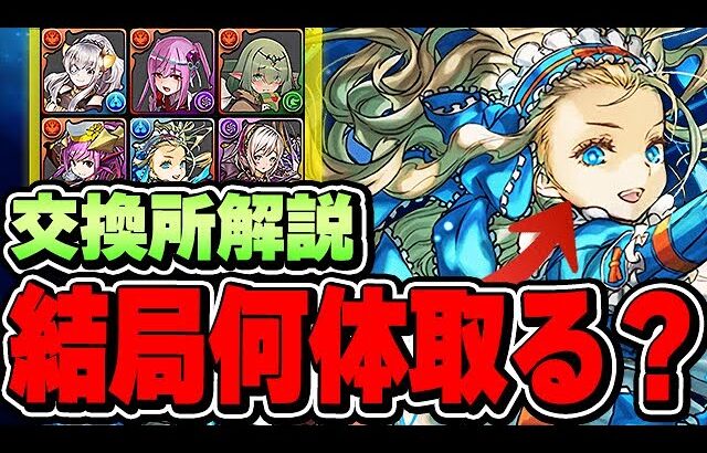 【結論】バレンタインノアは何体取る？アキネやアリナなどのその他交換所キャラについても優先順位順に解説！！【パズドラ実況】