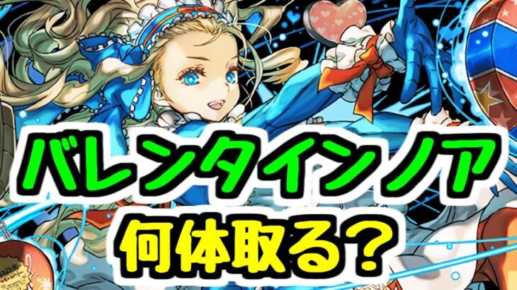 【何体確保？】バレンタインノアは周回最強クラスの交換可能キャラ！何体取る？【パズドラ】