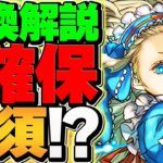 バレンタインノアが人権周回キャラに？確保するか迷ってる人に、絶対損しない解説！【パズドラ】