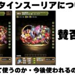 バレンタインスーリアは強いのか。コメント欄で賛否両論【パズドラ】
