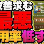 【改善して】使用率低すぎ！パズドラで最も鬼畜なガチ勢向けコンテンツがヤバい・・・【パズドラ】