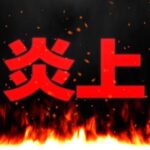 前夜祭イベントが炎上してる理由がヤバすぎる【パズドラ】
