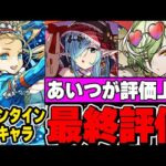 あのキャラが評価上昇！！バレンタインキャラの最終評価！！【パズドラ実況】