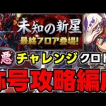 【称号チャレンジ】極悪チャレンジをクロトビで攻略！最新版黒飛び編成が強いぞ！代用＆立ち回り解説！【パズドラ】