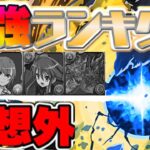 【新基準】元最強消滅⁈元最強復活⁈最新版最強リーダーランキグンがヤバすぎる…【パズドラ】