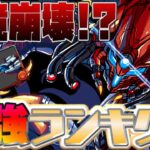 【新時代】最強キャラ達ほぼ転落⁈最新版最強火力ランキグンがヤバすぎる【パズドラ】