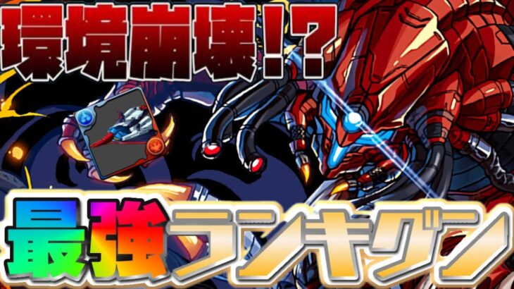 【新時代】最強キャラ達ほぼ転落⁈最新版最強火力ランキグンがヤバすぎる【パズドラ】