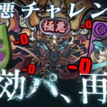 運營の恐懼「全ダメ無効化」、進化して完全復活！【極悪チャレンジ パズドラ ゴウテン】