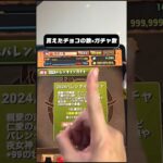 貰えたチョコの数=ガチャ数