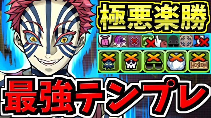 【最強編成が爆誕】ぶっ壊れ猗窩座の最強テンプレが極悪チャレンジを破壊！編成・代用・立ち回り解説！極悪生命体【パズドラ】