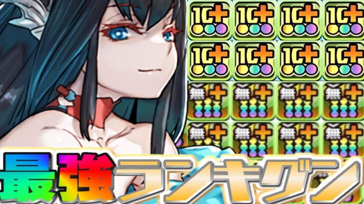 酒ガチャ最強火力ランキグンが予想外過ぎてヤバい【パズドラ】