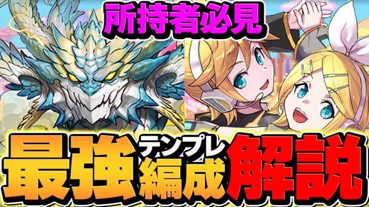 ノヴァ最強テンプレで極悪チャレンジを周回！？鏡音リンレンが相性抜群！引けた人は勝ち組です！【パズドラ】