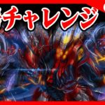🔴【極悪チャレンジ】称号チャレンジ今日で終わらせるぞ【パズドラ雑談配信】 #パズドラ