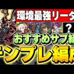 【全属性対応】このキャラ引けたらなんでも勝てる最強リーダー！！ゴウテンのテンプレ編成＆おすすめサブ紹介！！【パズドラ実況】