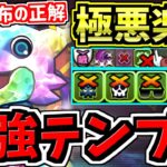 【無料配布の正解】環境最強になったガチャドラ編成が極悪チャレンジ楽勝！最強テンプレ編成！代用・立ち回り解説！極悪生命体【パズドラ】