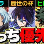 歴世の杯と神創の雫は引くべき？転スラとヒロアカどっち優先？史上最強の自社イベント！【パズドラ】