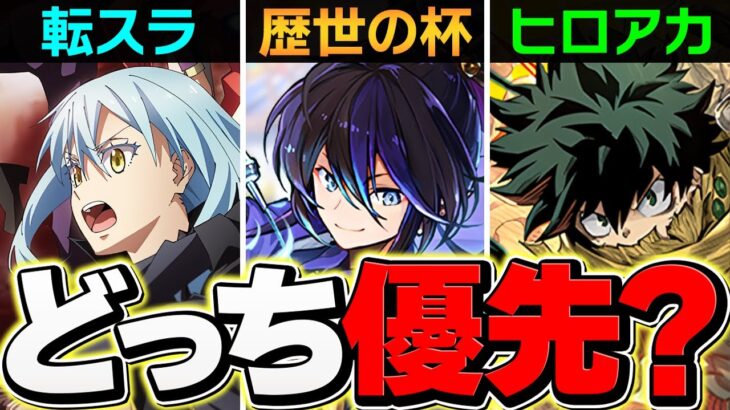 歴世の杯と神創の雫は引くべき？転スラとヒロアカどっち優先？史上最強の自社イベント！【パズドラ】