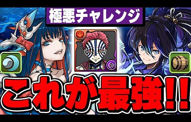 【ボス２パン】バーテンダークロトビは猗窩座を使った編成が最強！！ジントニックと合わせて極悪チャレンジを攻略！！【パズドラ実況】