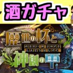 【生放送】歴世の杯と神創の雫イベントが始まったのでガチャ他【パズドラ】