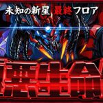 極悪生命体「極悪」初見チャレンジ！【パズドラ】