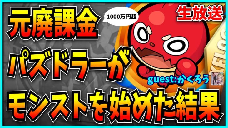 元廃課金パズドラーが1ヶ月モンストをやったらしいのでインタビューしてみた。【パズドラ・モンスト】