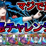 【余裕の10分台】強いと噂のジントニック×猗窩座を使ってみた結果・・・極悪チャレンジ【パズドラ】