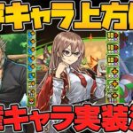 パズドラ学園既存キャラ強化解説！スキブ11！周回強キャラ誕生など！【パズドラ】