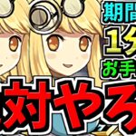 【絶対やろう】期間限定お手軽ランク上げ！星夜の花園周回！1周1分台~2分！編成・代用・立ち回り解説！ランク1200未満必見です！【パズドラ】