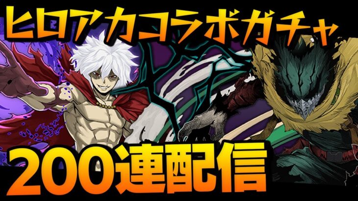 魔法石1200個でヒロアカコラボガチャを200連する配信【パズドラ】