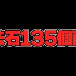 魔法石135個配布決定！4月のパズドラも太っ腹だぞ！！！【パズドラ】