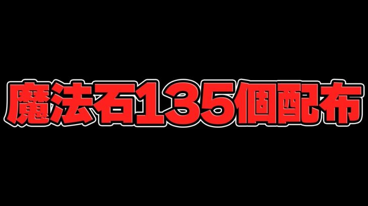 魔法石135個配布決定！4月のパズドラも太っ腹だぞ！！！【パズドラ】
