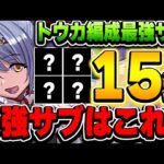 これ持ってたら最強編成が組める！バーテンダートウカの最強サブ15選！！【パズドラ実況】