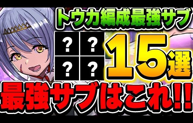これ持ってたら最強編成が組める！バーテンダートウカの最強サブ15選！！【パズドラ実況】