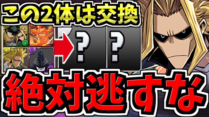 【この2体だけは確保】交換優先度ランキング！ヒロアカ交換所解説！後悔しないように交換しよう【パズドラ】