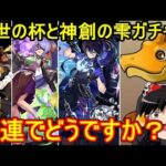 歴世の杯と神創の雫ガチャ！20連でどうでしょう？【パズドラ】