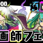 【200連】神ガチャの予感がする幻画師フェスを引いていく！！【パズドラ】