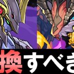 【評価急上昇中】メタルカストル、ベリアルドラゴンは交換すべき？2024年3月 黒メダルキャラの交換について徹底解説!!【パズドラ】