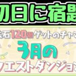 【生放送】3月のクエストを初日にやる！えらい！【パズドラ】