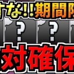 【絶対確保】逃すとマズイ！期間限定でパズドラーの半数が忘れるやつ解説！3本立て【パズドラ】