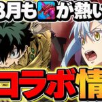 パズドラの新コラボが3月もアツすぎる！転スラにヒロアカ！ガチャは引くべき！？【パズドラ】